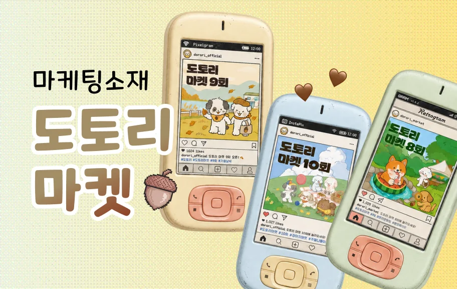 강아지 장터 도토리마켓 포스터 & 콘텐츠