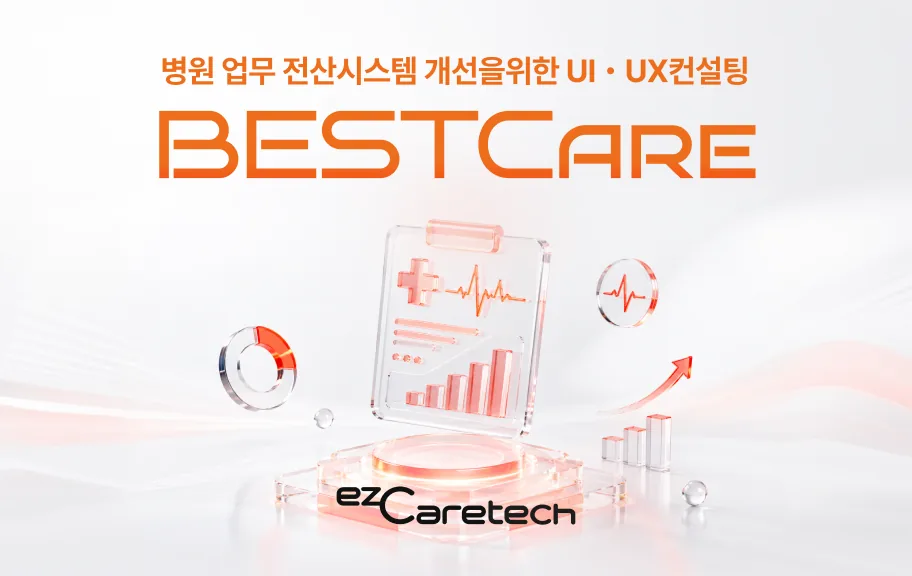 이지케어텍 클라우드 HIS UX & UI 컨설팅