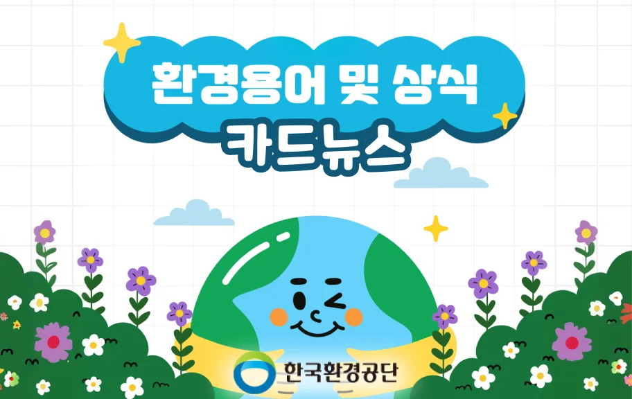 한국환경공단 환경용어 카드뉴스
