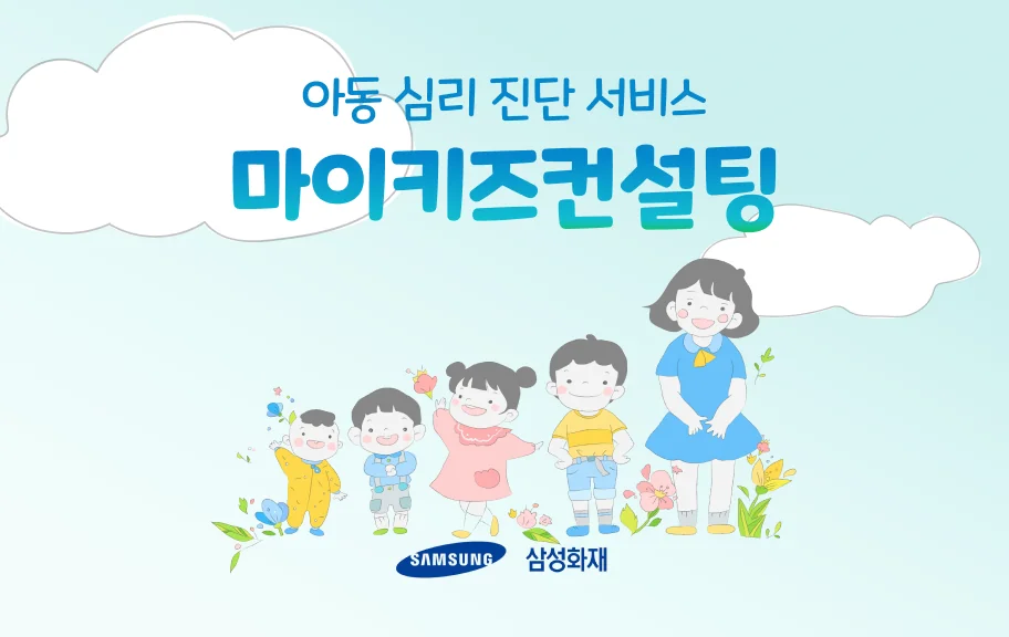 삼성화재 마이키즈컨설팅