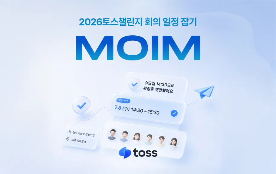 moim · 6명이 회의 일정을 잡는 경험