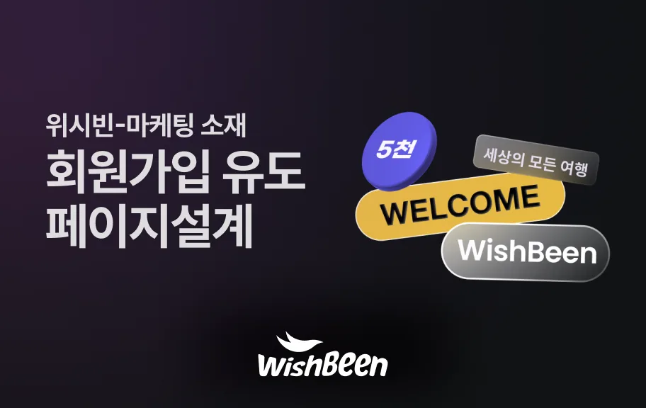위시빈 회원가입 유도 캠페인