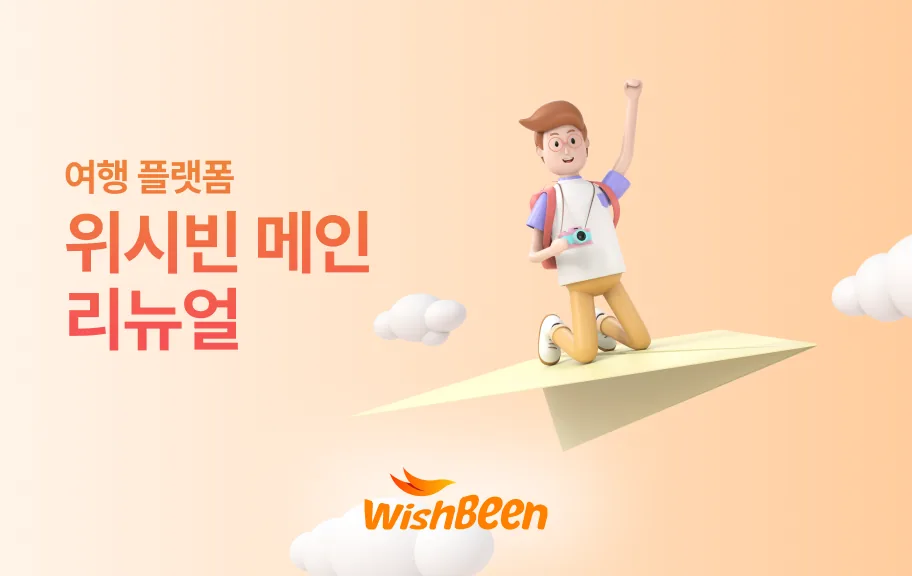 위시빈 메인 페이지 리뉴얼