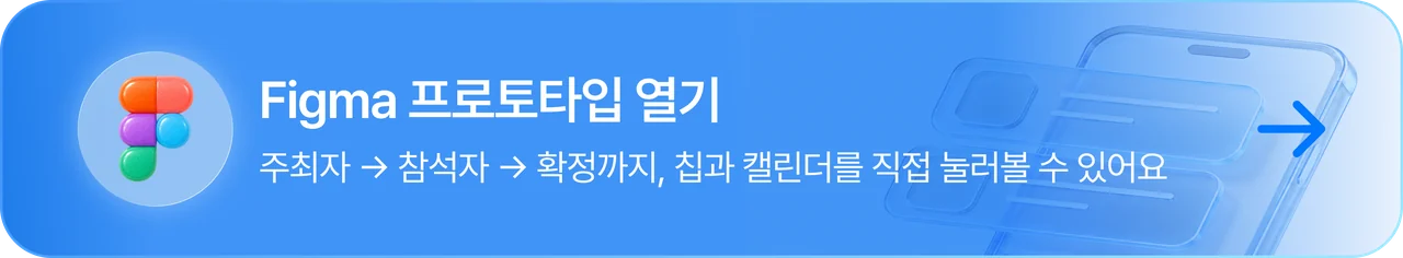 Figma 프로토타입 열기 — 주최자, 참석자, 확정까지 칩과 캘린더를 직접 눌러볼 수 있어요