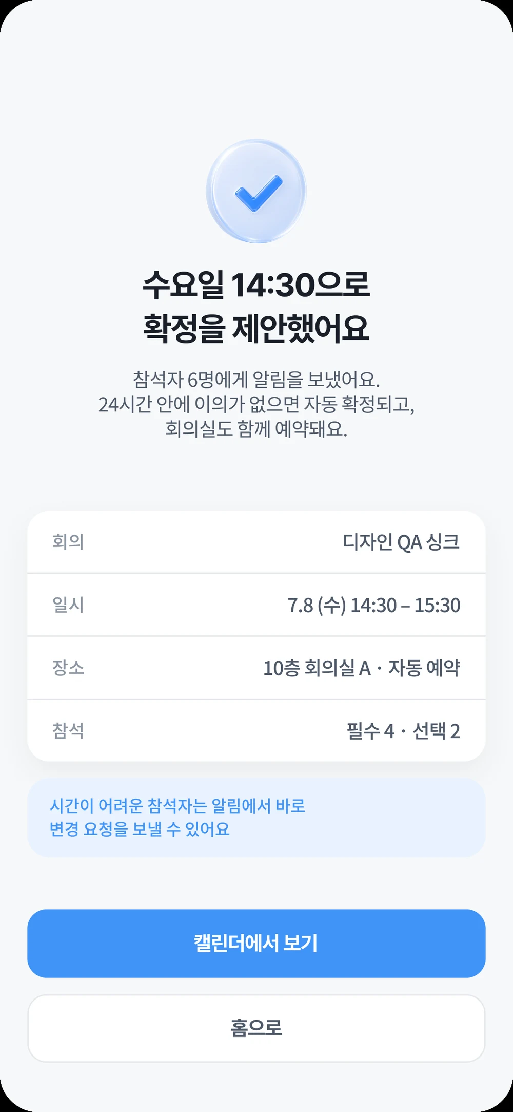 확정 완료 화면