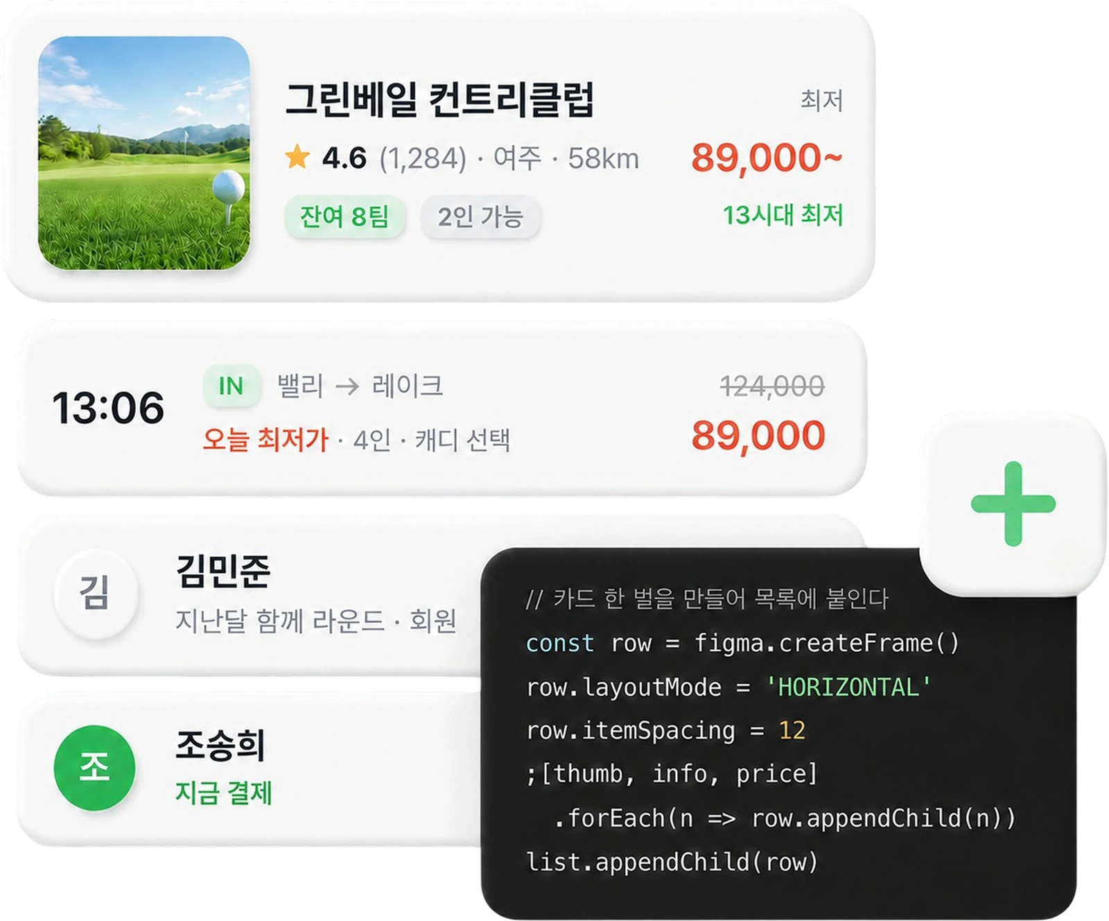홈의 골프장 카드, 골프장 상세의 티타임 행, 예약 정보의 동반자 행, 결제의 분담 금액 행 네 컴포넌트 위에 이들을 조립하는 스크립트 코드가 겹쳐 있는 그림