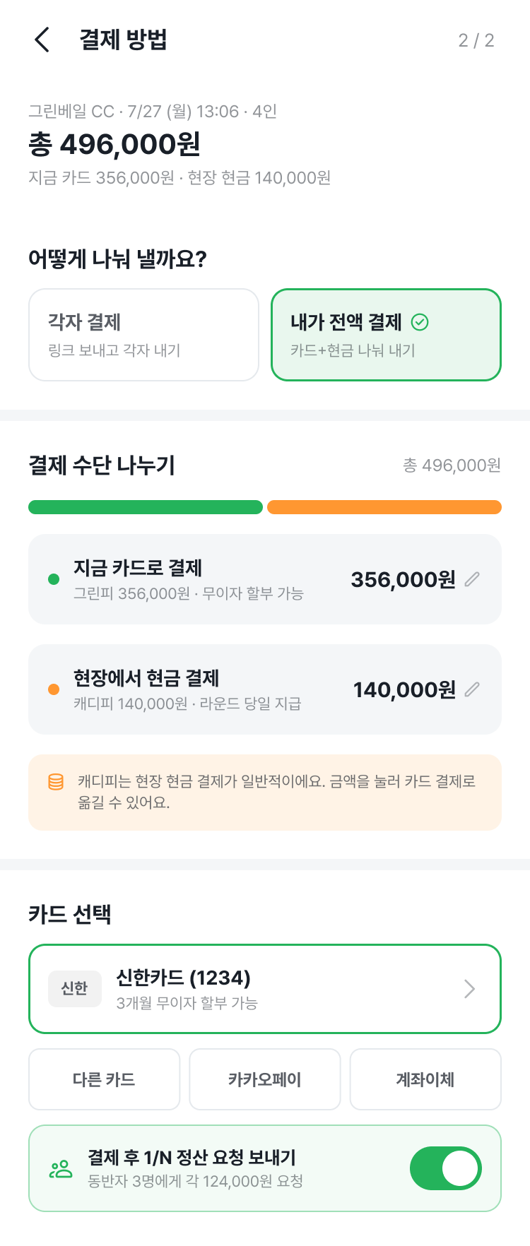내가 전액 결제 화면 스크롤 시연
