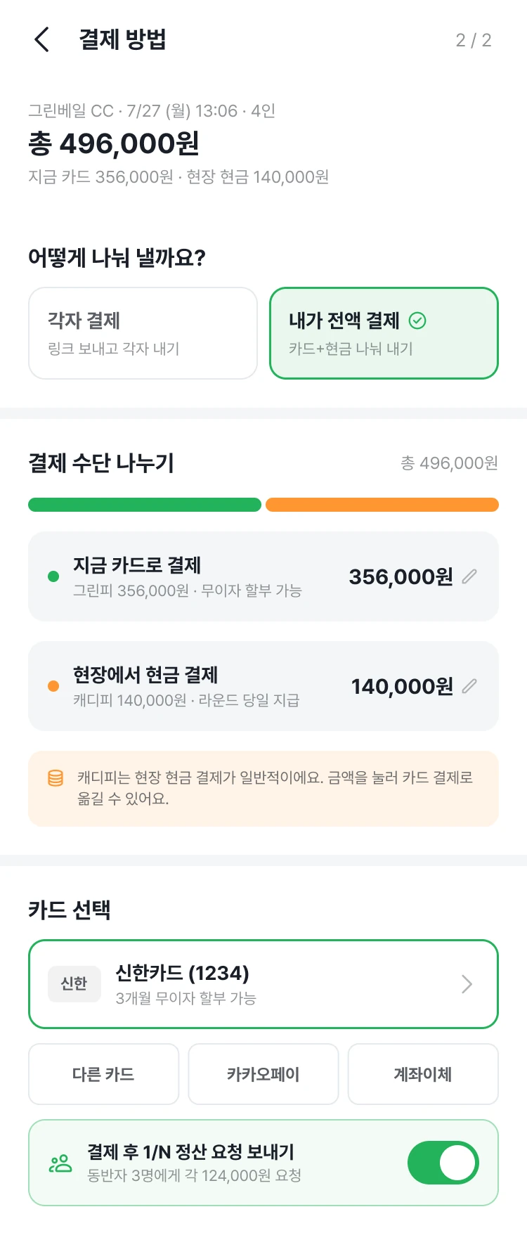 내가 전액 결제 화면 스크롤 시연